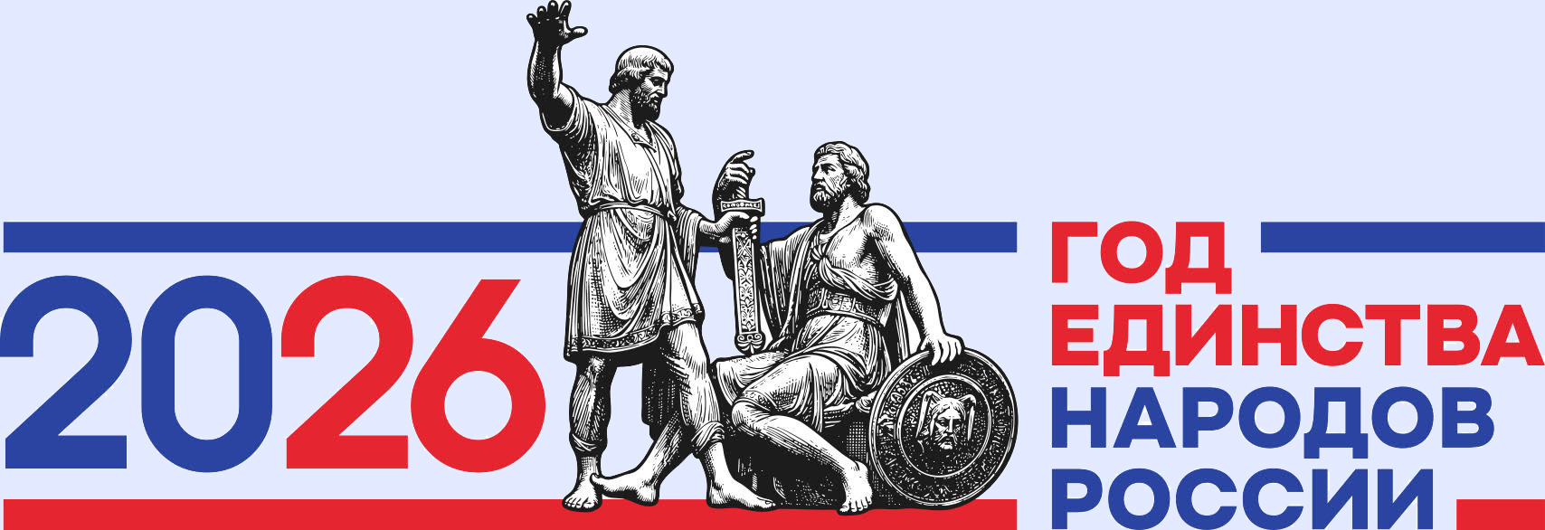 026 - год единства народов России
