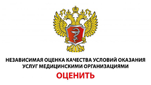 Независимая оценка качества условий оказания услуг медицинскими организациями
